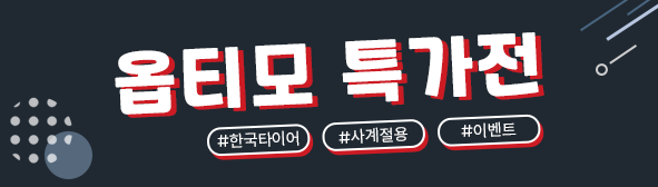 옵티모 특가전